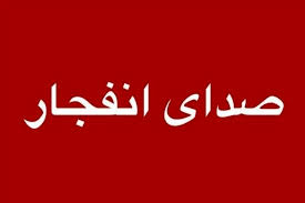 صدای انفجار در راسک؛ چهارشنبه ۲۴ تیر ۱۴۰۵