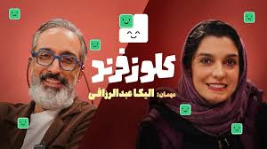 اپیزود دوم کلوزفرند؛ کل‌کل‌های بامزه ژوله و الیکا عبدالرزاقی