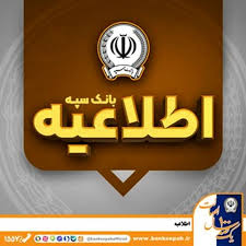 اطلاعیه شماره ۷ بانک سپه