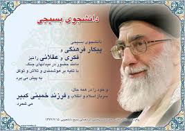 Image result for ‫عکس نوشته رهبری درخصوص بسیج‬‎