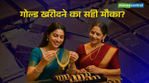 Gold Price: सोना हुआ सस्ता, दो हफ्ते के निचले स्तर पर रेट; क्या ये है खरीदारी का सही मौका?