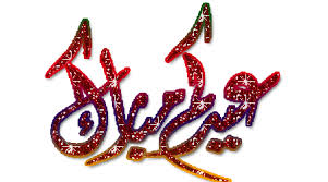 Résultat de recherche d'images pour "saha 3idek"