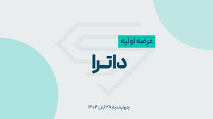 برگزاری عرضه اولیه داترا امروز/ نقدینگی لازم و همه جزئیات مهم | اقتصاد24