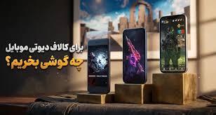 انتخاب بهترین گوشی برای کالاف دیوتی موبایل: از معرفی تا نکات کلیدی برای تجربه‌ی بازی ممتازی