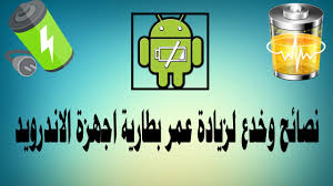 Résultat de recherche d'images pour "‫نصائح لتحسين عمر بطارية هاتفك الأندرويد‬‎"