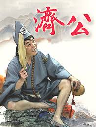 「濟公」的圖片搜尋結果