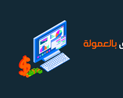 صورة التسويق بالعمولة عبر الإنترنت