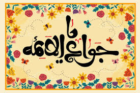 مولودی امام جواد ۱۴۰۴ | متن راحت + صوتی باکیفیت مداحان معروف