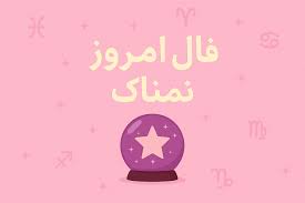 فال روزانه واقعی شنبه ۲۹ آذر ۱۴۰۴ | فال امروز شما