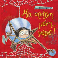 Αποτέλεσμα εικόνας για η μικρή αράχνη