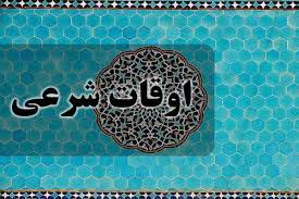 اوقات شرعی شنبه ۲۵ بهمن به افق ارومیه