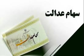فوری/ سود سهام عدالت تا پایان هفته واریز می‌شود + مبلغ و جزییات