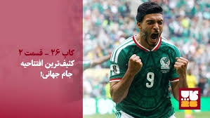 ویدیو/ کثیف‌ترین افتتاحیه جام جهانی؟