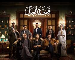 قرار صادم من عبد الحكيم يُشعل حرب الأشقاء.. أحداث الحلقة 9 من «قسمة العدل»