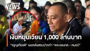 อดีตพระอลงกต-หมอบี: พบเงินหมุนเวียนพันล้าน! ตรวจสอบทุจริตวัดพระบาทน้ำพุ - Imagen principal del artículo