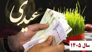 مبلغ عیدی کارگران مشخص شد / جزئیات و نحوه محاسبه عیدی سال ۱۴۰۵+ جدول