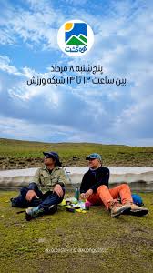 پخش قسمت اول برنامه «کوه‌ گشت» در شبکه ورزش