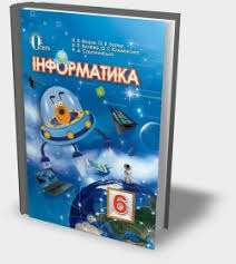 Результат пошуку зображень за запитом "підручники з інформатики морзе"