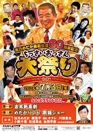 池乃めだか芸能生活60周年記念! 7月3日の誕生日に特別公演「ちっさいおっさん大祭り」開催