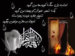 نتیجه تصویری برای ساحت مقدس فاطمه زهرا