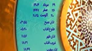 اوقات شرعی چهار شنبه ۲۹ مرداد ۱۴۰۴ به افق یزد
