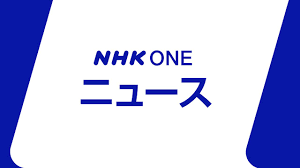News source: NHKニュース