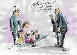 كاريكاتير عراقي معبر Images?q=tbn:ANd9GcTR2_leuLB9HLL5CAg0sy-5RjG7P6Y4ilogVfv6AxJvXUQkRfuw