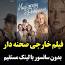 ویدئو برای داستان من و خواهر زنم