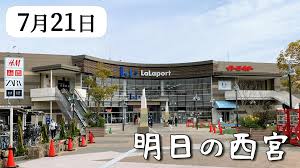 西宮つーしん - News update