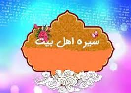 نتیجه تصویری برای سیره اخلاق اهل بیت