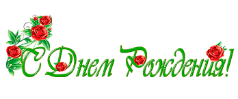 Картинки по запросу анимационные надписи с днем рождения