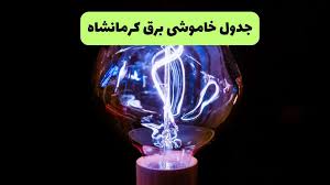 جدول قطعی برق کرمانشاه امروز