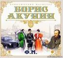 Акунин борис - слушать аудиокниги автора онлайн
