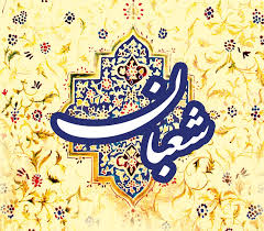Image result for ‫دعای ماه پایان شعبان‬‎