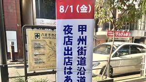 八王子ジャーニー - News update