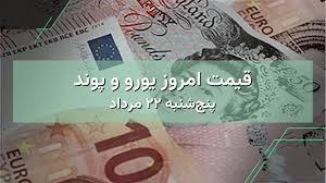 قیمت امروز یورو و پوند | پنجشنبه ۲۲ مرداد