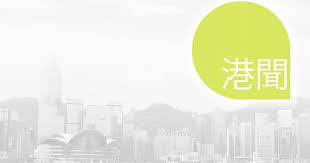 News source: 明報新聞網