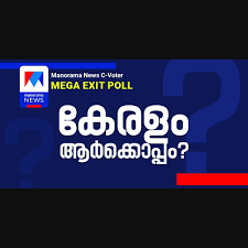 എക്സിറ്റ് പോൾ ഫലങ്ങൾ ഉടൻ; കേരളത്തിന്റെ ഭരണം ആര്‍ക്കെന്ന സൂചനകൾ രാത്രി 7ന്