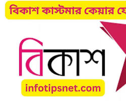 Image of বিকাশ কাস্টমার কেয়ার অপশন