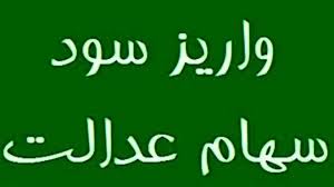 زمان واریز سود سهام عدالت ۱۴۰۴ اعلام شد