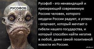 Картинки по запросу русофобы картинки