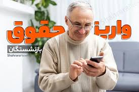 آغاز پرداخت حقوق آذرماه ۱۴۰۴ بازنشستگان و مستمری‌بگیران تأمین‌اجتماعی