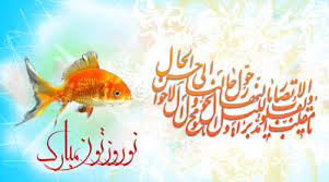 Image result for ‫سال نو مبارک‬‎