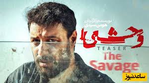 وحشی در پاییز 1404/ داوود اشرف به دنیای تاریک‌تری وارد می‌شود!