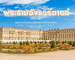 รูปภาพพระราชวังแวร์ซาย ประเทศฝรั่งเศส