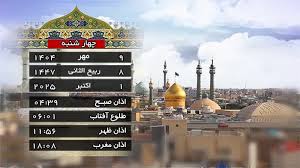 تقویم و اوقات شرعی چهارشنبه ۹ مهر ۱۴۰۴ به افق قم
