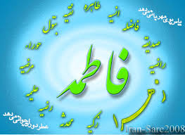 Image result for ‫حضرت فاطمه‬‎