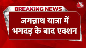 पुरी में जगन्नाथ रथयात्रा में बड़ा हादसा, 3 लोगों की मौत, SP-कलेक्टर हटाए गए, देखें