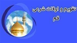 تقویم و اوقات شرعی چهار شنبه ۳ دی ۱۴۰۴ به افق قم