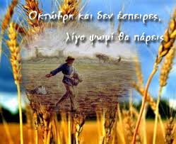 Αποτέλεσμα εικόνας για οκτώβριος μηνας